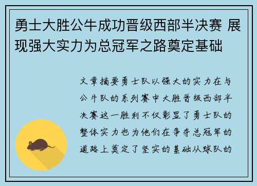 勇士大胜公牛成功晋级西部半决赛 展现强大实力为总冠军之路奠定基础