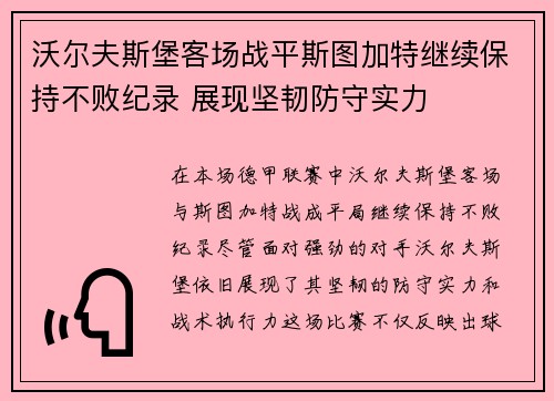 沃尔夫斯堡客场战平斯图加特继续保持不败纪录 展现坚韧防守实力