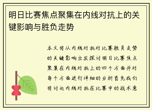 明日比赛焦点聚集在内线对抗上的关键影响与胜负走势