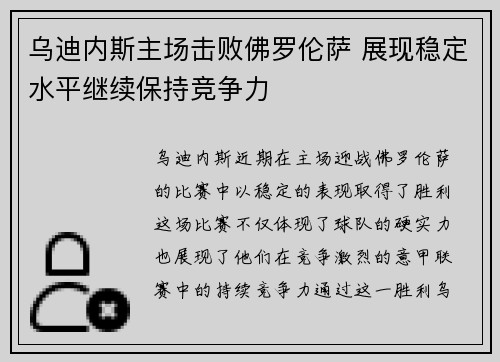 乌迪内斯主场击败佛罗伦萨 展现稳定水平继续保持竞争力