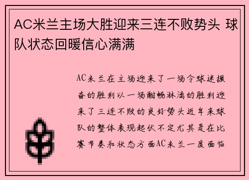 AC米兰主场大胜迎来三连不败势头 球队状态回暖信心满满