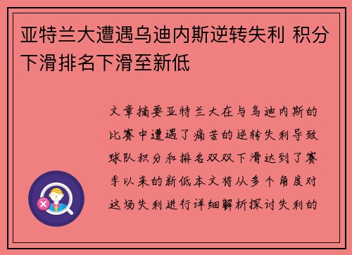 亚特兰大遭遇乌迪内斯逆转失利 积分下滑排名下滑至新低