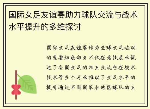 国际女足友谊赛助力球队交流与战术水平提升的多维探讨