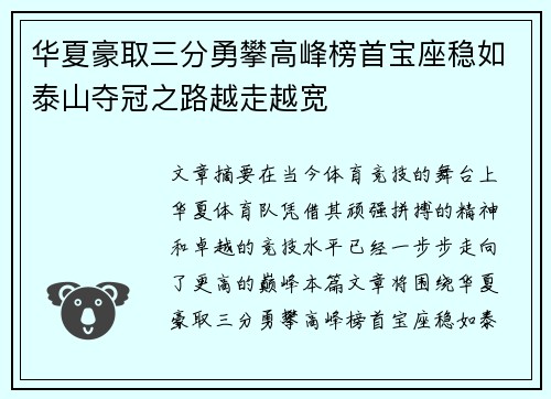 华夏豪取三分勇攀高峰榜首宝座稳如泰山夺冠之路越走越宽