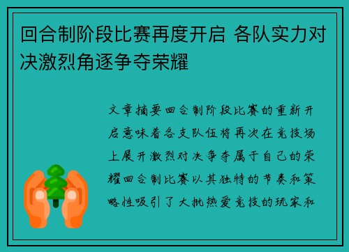 回合制阶段比赛再度开启 各队实力对决激烈角逐争夺荣耀