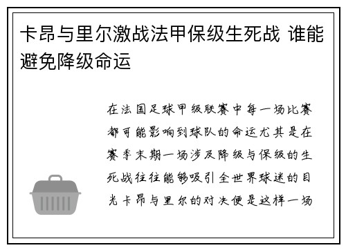 卡昂与里尔激战法甲保级生死战 谁能避免降级命运