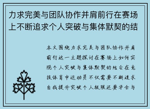 力求完美与团队协作并肩前行在赛场上不断追求个人突破与集体默契的结合