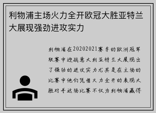 利物浦主场火力全开欧冠大胜亚特兰大展现强劲进攻实力