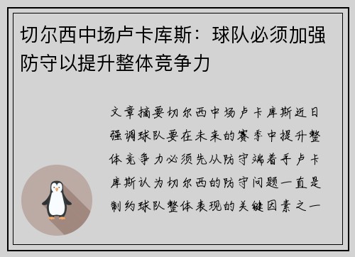 切尔西中场卢卡库斯：球队必须加强防守以提升整体竞争力