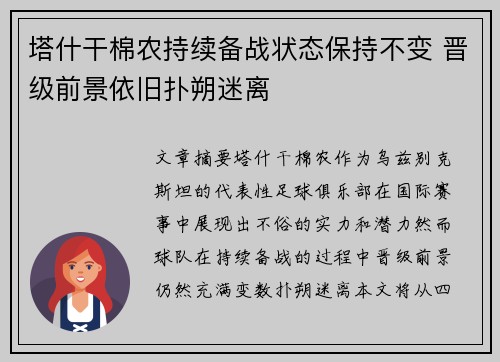 塔什干棉农持续备战状态保持不变 晋级前景依旧扑朔迷离