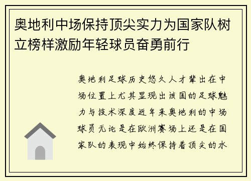 奥地利中场保持顶尖实力为国家队树立榜样激励年轻球员奋勇前行