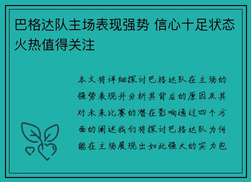 巴格达队主场表现强势 信心十足状态火热值得关注