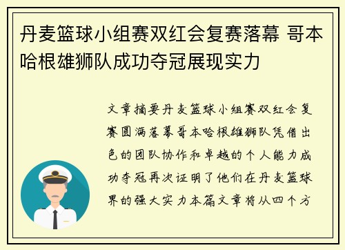 丹麦篮球小组赛双红会复赛落幕 哥本哈根雄狮队成功夺冠展现实力