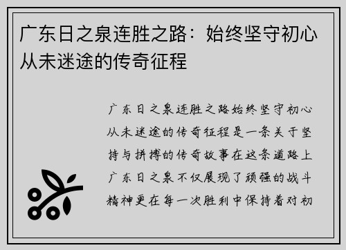 广东日之泉连胜之路：始终坚守初心从未迷途的传奇征程