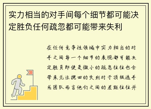 实力相当的对手间每个细节都可能决定胜负任何疏忽都可能带来失利