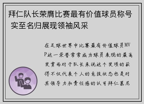 拜仁队长荣膺比赛最有价值球员称号 实至名归展现领袖风采