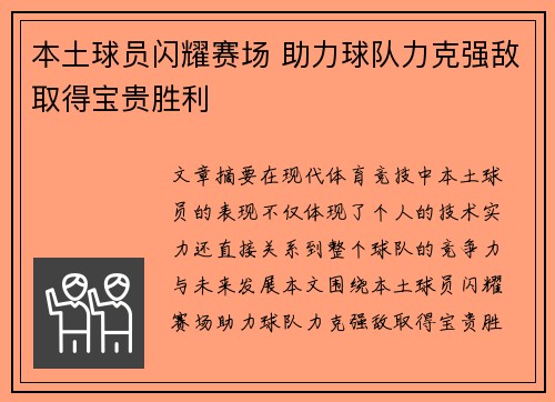 本土球员闪耀赛场 助力球队力克强敌取得宝贵胜利