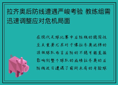 拉齐奥后防线遭遇严峻考验 教练组需迅速调整应对危机局面