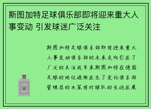 斯图加特足球俱乐部即将迎来重大人事变动 引发球迷广泛关注