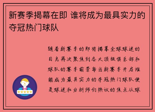 新赛季揭幕在即 谁将成为最具实力的夺冠热门球队