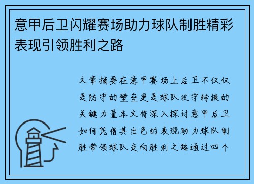 意甲后卫闪耀赛场助力球队制胜精彩表现引领胜利之路