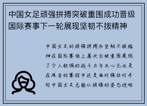 中国女足顽强拼搏突破重围成功晋级国际赛事下一轮展现坚韧不拔精神