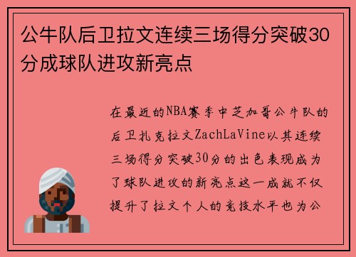 公牛队后卫拉文连续三场得分突破30分成球队进攻新亮点