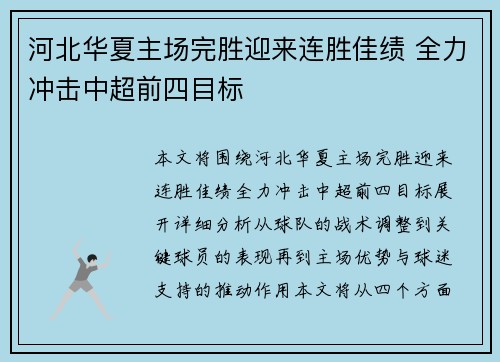 河北华夏主场完胜迎来连胜佳绩 全力冲击中超前四目标