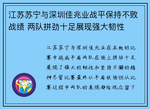 江苏苏宁与深圳佳兆业战平保持不败战绩 两队拼劲十足展现强大韧性