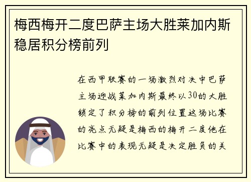 梅西梅开二度巴萨主场大胜莱加内斯稳居积分榜前列