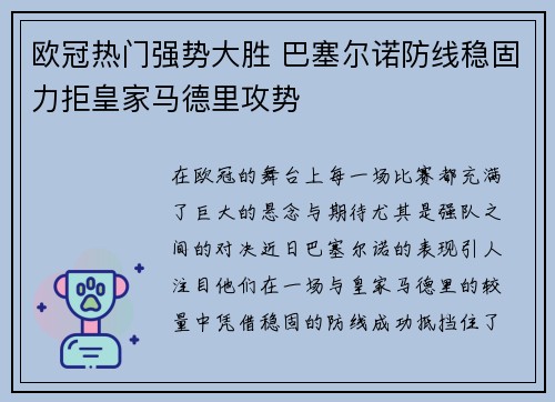 欧冠热门强势大胜 巴塞尔诺防线稳固力拒皇家马德里攻势