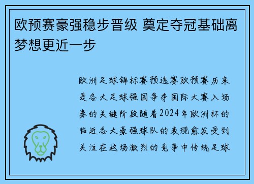 欧预赛豪强稳步晋级 奠定夺冠基础离梦想更近一步