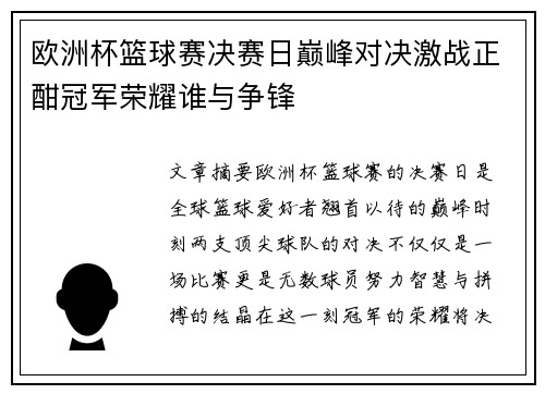 欧洲杯篮球赛决赛日巅峰对决激战正酣冠军荣耀谁与争锋