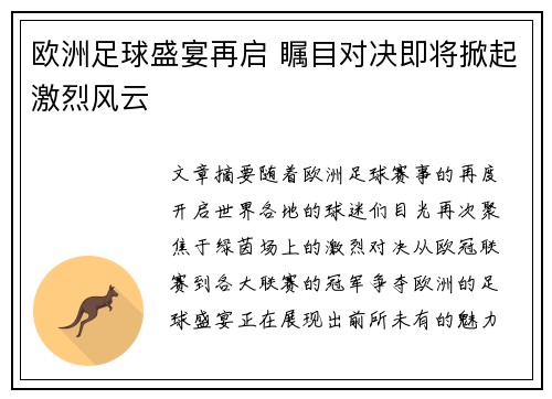 欧洲足球盛宴再启 瞩目对决即将掀起激烈风云