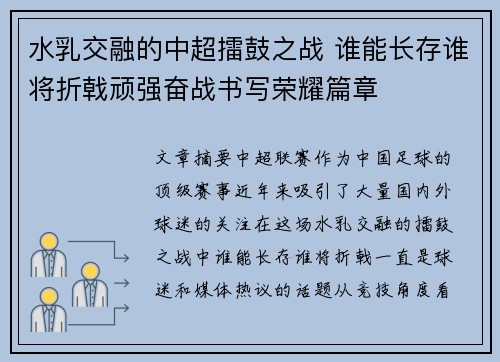 水乳交融的中超擂鼓之战 谁能长存谁将折戟顽强奋战书写荣耀篇章