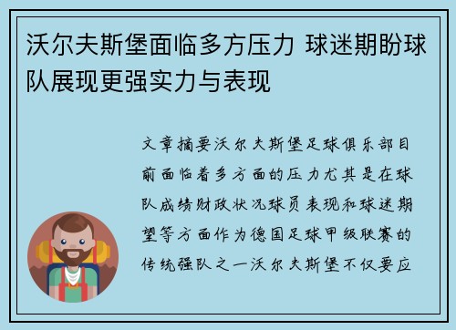 沃尔夫斯堡面临多方压力 球迷期盼球队展现更强实力与表现