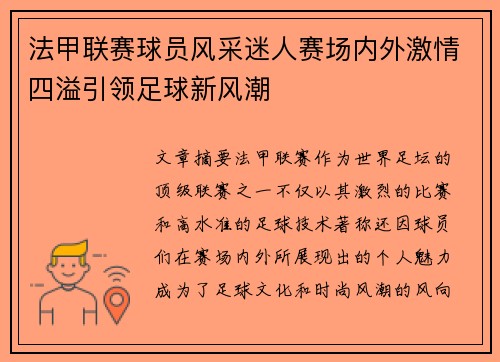 法甲联赛球员风采迷人赛场内外激情四溢引领足球新风潮