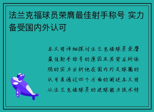 法兰克福球员荣膺最佳射手称号 实力备受国内外认可