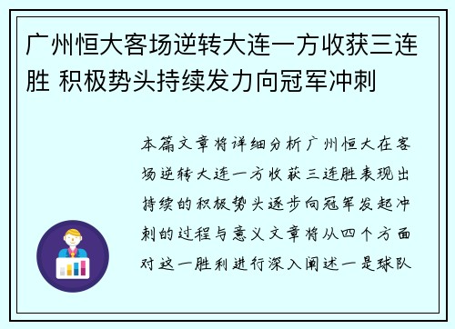 广州恒大客场逆转大连一方收获三连胜 积极势头持续发力向冠军冲刺