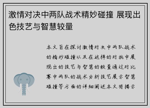 激情对决中两队战术精妙碰撞 展现出色技艺与智慧较量