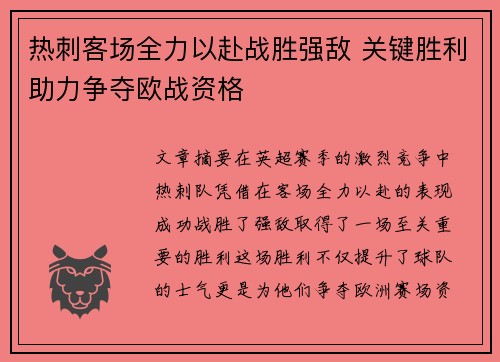 热刺客场全力以赴战胜强敌 关键胜利助力争夺欧战资格