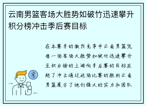 云南男篮客场大胜势如破竹迅速攀升积分榜冲击季后赛目标