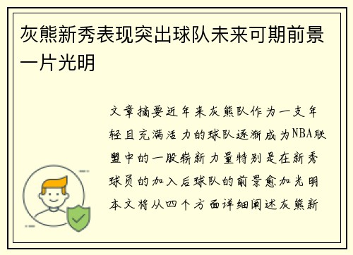 灰熊新秀表现突出球队未来可期前景一片光明