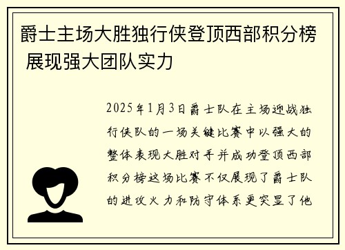 爵士主场大胜独行侠登顶西部积分榜 展现强大团队实力