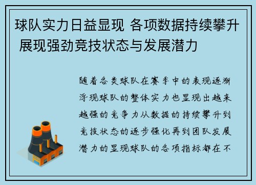 球队实力日益显现 各项数据持续攀升 展现强劲竞技状态与发展潜力