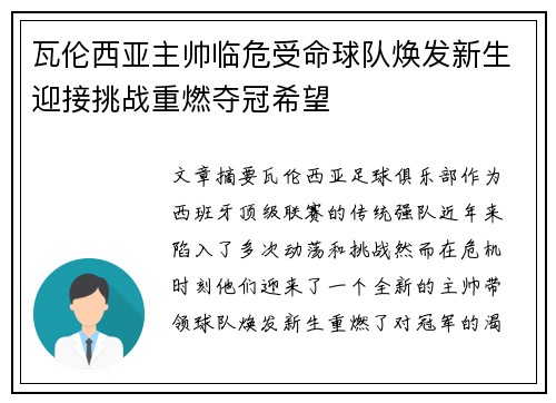 瓦伦西亚主帅临危受命球队焕发新生迎接挑战重燃夺冠希望