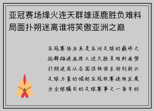 亚冠赛场烽火连天群雄逐鹿胜负难料局面扑朔迷离谁将笑傲亚洲之巅