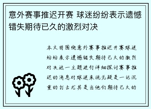 意外赛事推迟开赛 球迷纷纷表示遗憾错失期待已久的激烈对决