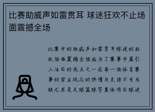 比赛助威声如雷贯耳 球迷狂欢不止场面震撼全场