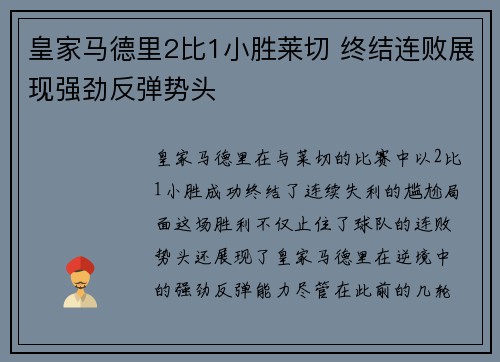 皇家马德里2比1小胜莱切 终结连败展现强劲反弹势头